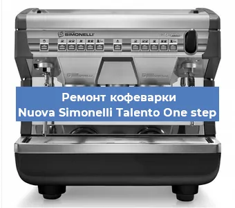 Замена | Ремонт термоблока на кофемашине Nuova Simonelli Talento One step в Воронеже